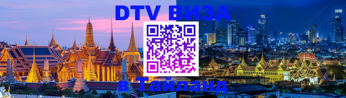 Сколько стоит DTV виза — актуальные цены, оформление даже без документов - Аюттхая  03.10.2025 