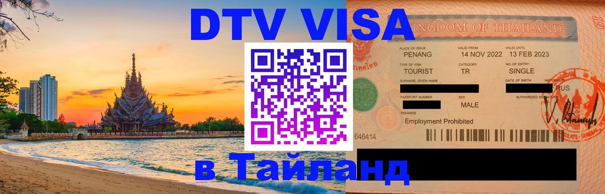 DTV Visa Thailand — прайс и условия, виза без дополнительных документов - Аюттхая  19.11.2025 