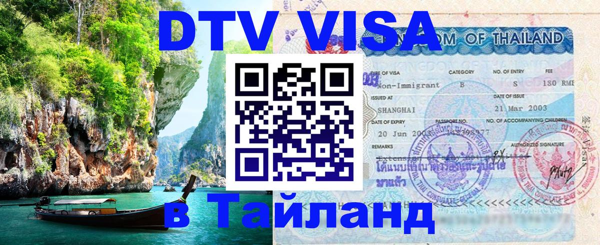 Destination Thailand Visa (DTV виза) Аюттхая 